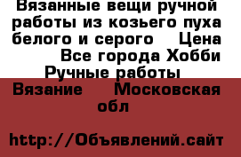 Вязанные вещи ручной работы из козьего пуха белого и серого. › Цена ­ 200 - Все города Хобби. Ручные работы » Вязание   . Московская обл.